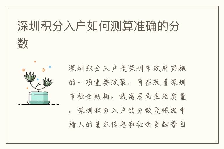 深圳積分入戶如何測算準確的分數(shù)