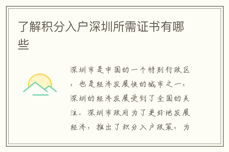 了解積分入戶深圳所需證書有哪些