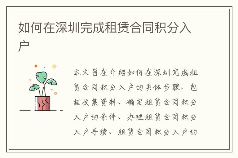 如何在深圳完成租賃合同積分入戶
