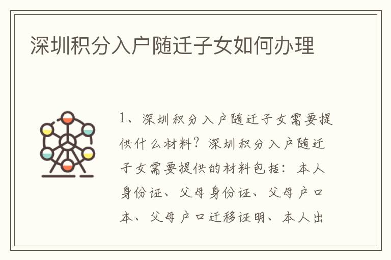 深圳積分入戶隨遷子女如何辦理