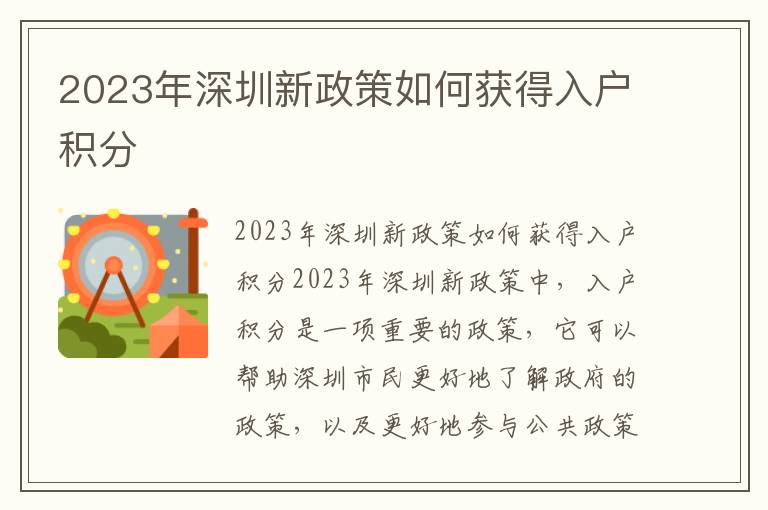 2023年深圳新政策如何獲得入戶積分