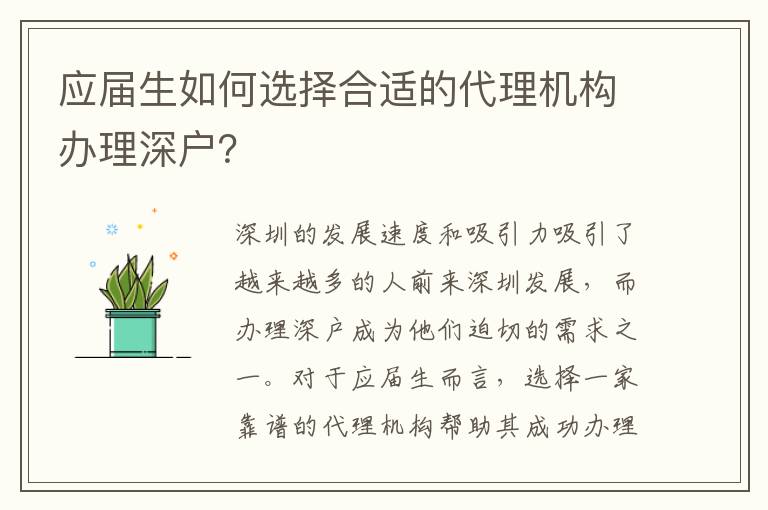 應屆生如何選擇合適的代理機構辦理深戶？