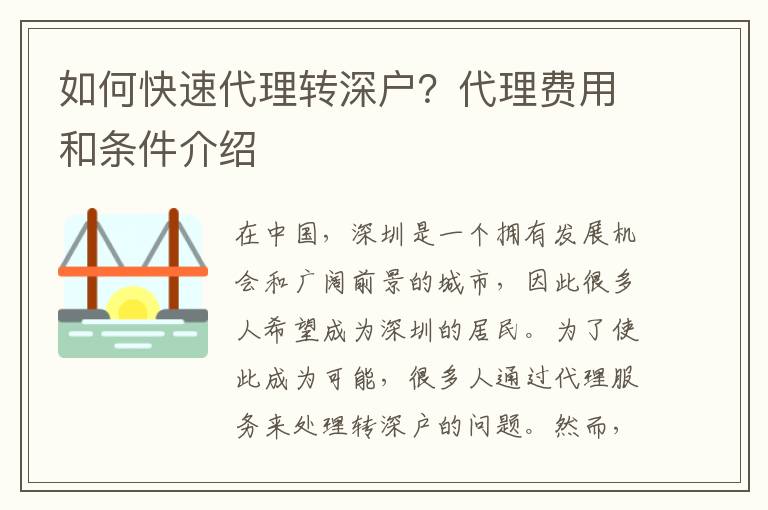 如何快速代理轉(zhuǎn)深戶？代理費(fèi)用和條件介紹