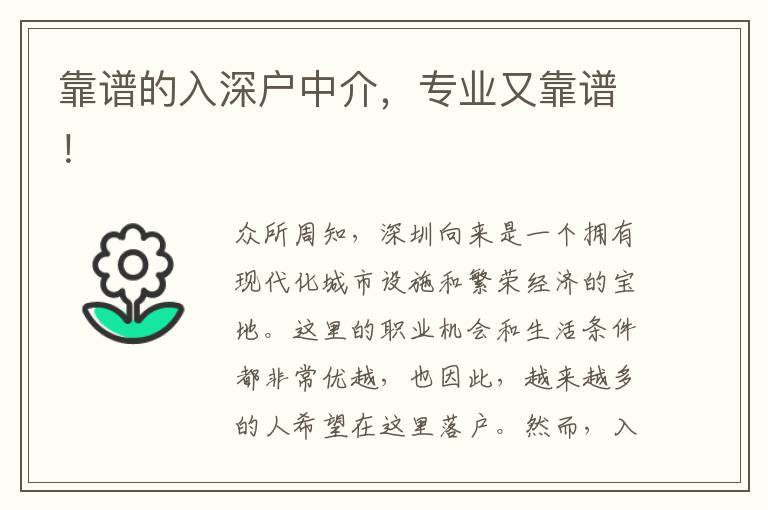 靠譜的入深戶中介，專業(yè)又靠譜！