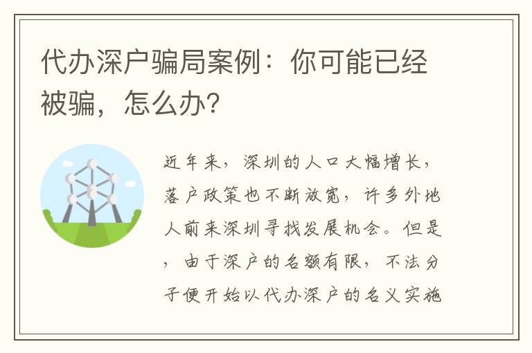 代辦深戶騙局案例：你可能已經(jīng)被騙，怎么辦？