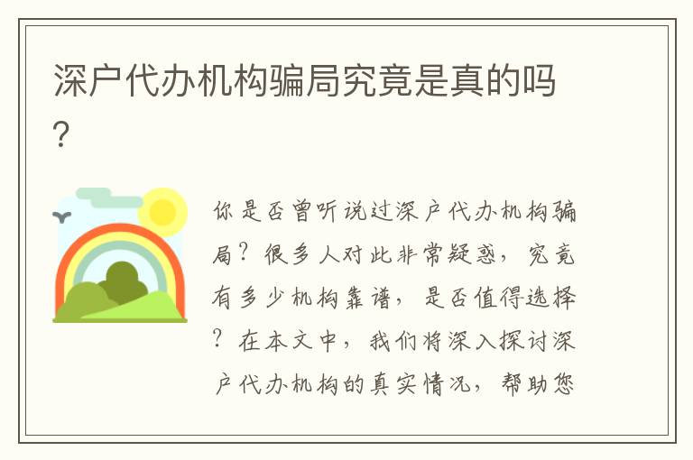 深戶(hù)代辦機(jī)構(gòu)騙局究竟是真的嗎？