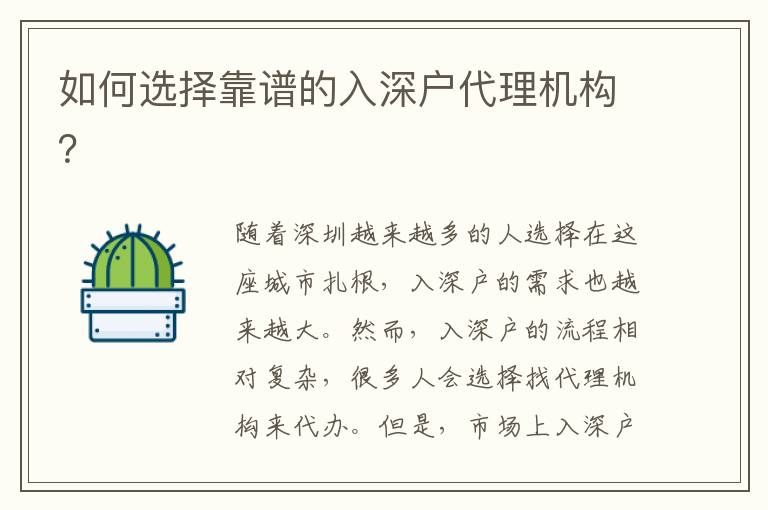 如何選擇靠譜的入深戶代理機(jī)構(gòu)？