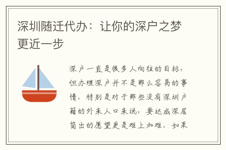 深圳隨遷代辦：讓你的深戶之夢(mèng)更近一步