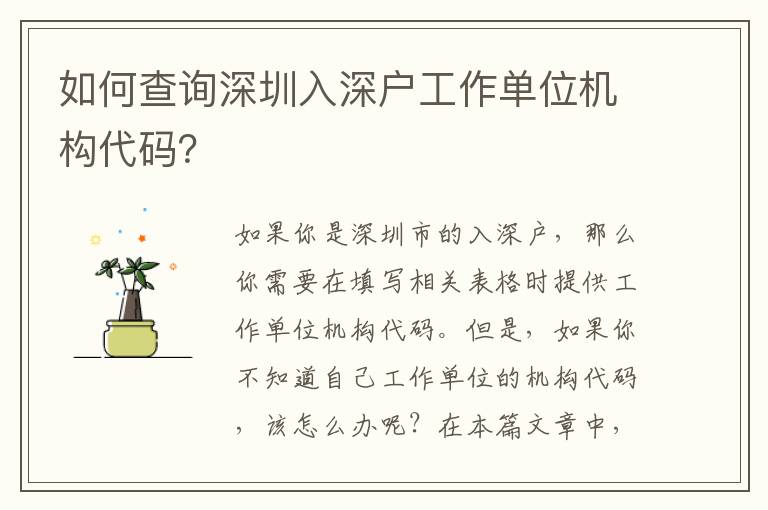 如何查詢深圳入深戶工作單位機構(gòu)代碼？