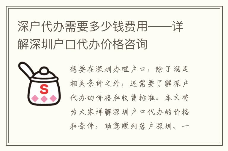 深戶代辦需要多少錢費(fèi)用——詳解深圳戶口代辦價(jià)格咨詢
