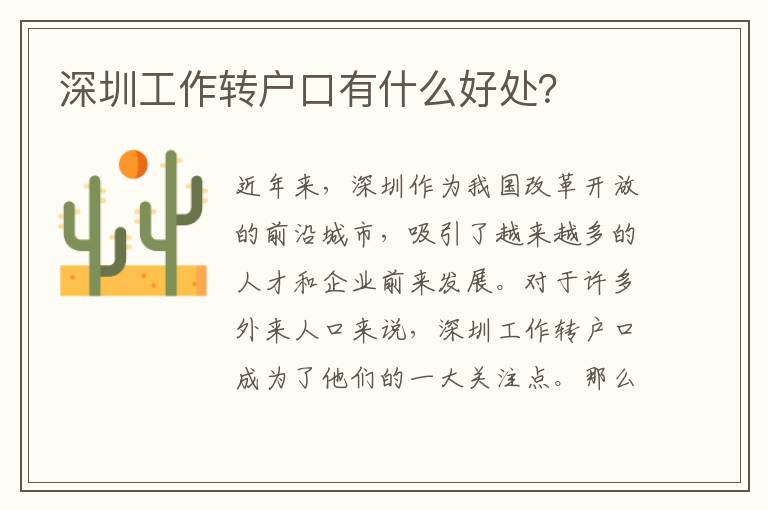 深圳工作轉(zhuǎn)戶口有什么好處？