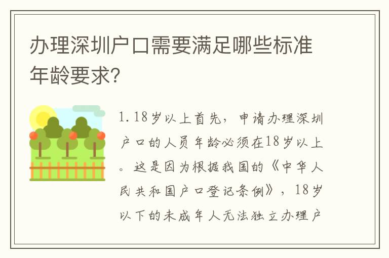 辦理深圳戶口需要滿足哪些標(biāo)準(zhǔn)年齡要求？