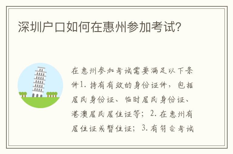 深圳戶口如何在惠州參加考試？