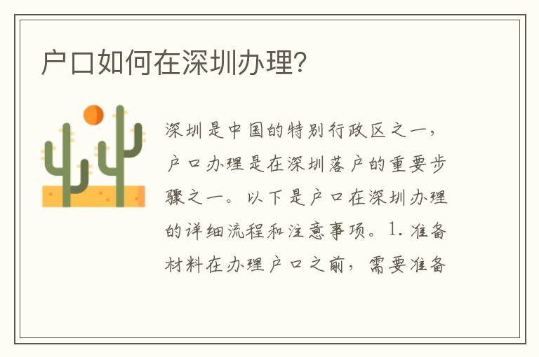 戶口如何在深圳辦理？