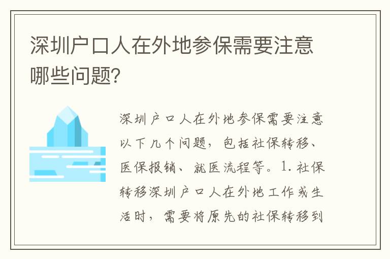 深圳戶口人在外地參保需要注意哪些問題？