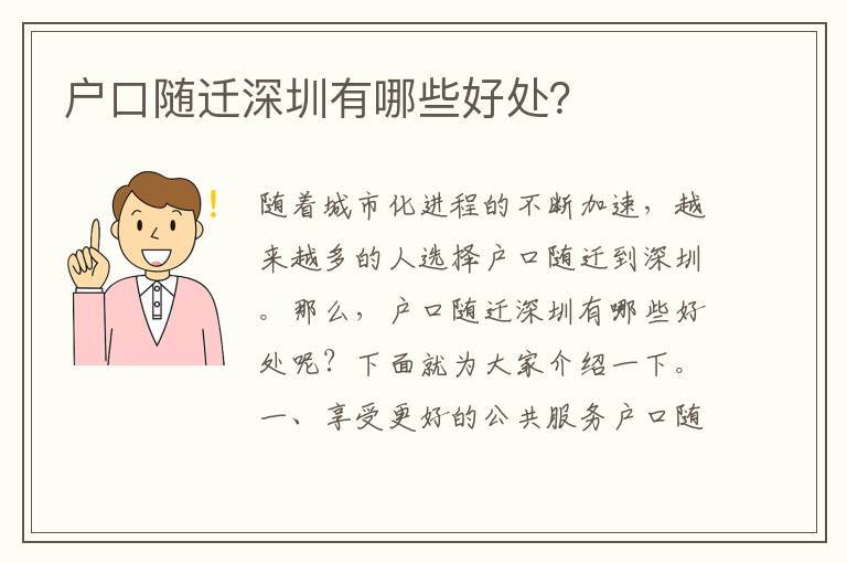 戶口隨遷深圳有哪些好處？