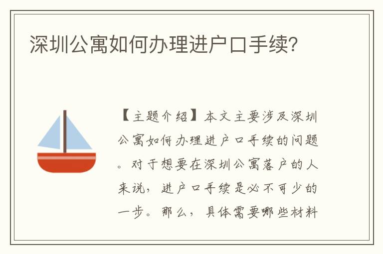 深圳公寓如何辦理進(jìn)戶口手續(xù)？