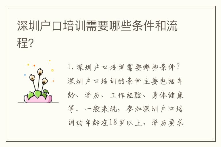 深圳戶口培訓(xùn)需要哪些條件和流程？
