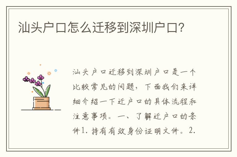 汕頭戶口怎么遷移到深圳戶口？