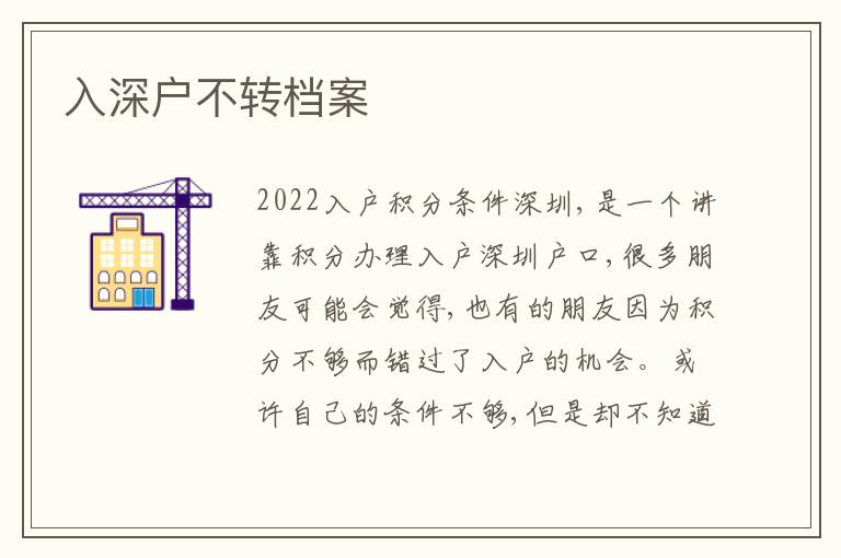 入深戶不轉(zhuǎn)檔案