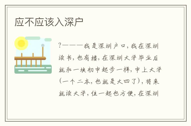 應(yīng)不應(yīng)該入深戶