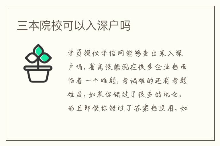三本院校可以入深戶嗎