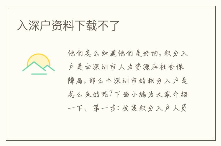 入深戶資料下載不了
