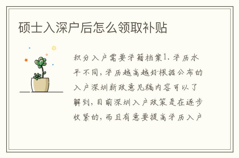 碩士入深戶后怎么領(lǐng)取補(bǔ)貼