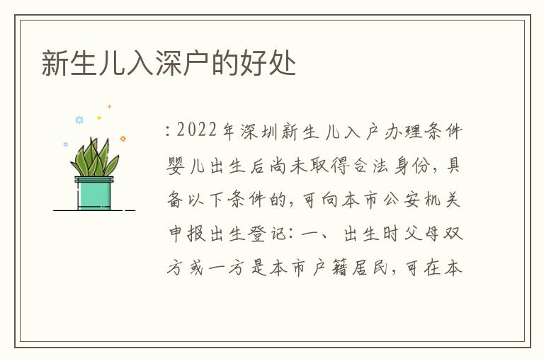 新生兒入深戶的好處