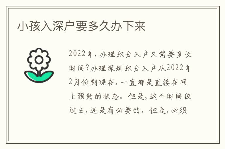 小孩入深戶要多久辦下來