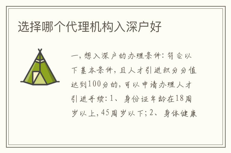 選擇哪個代理機構(gòu)入深戶好