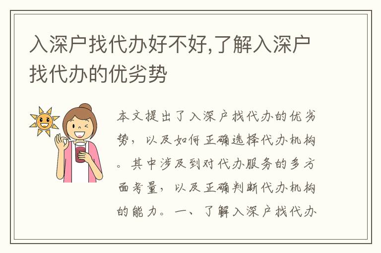 入深戶找代辦好不好,了解入深戶找代辦的優(yōu)劣勢(shì)
