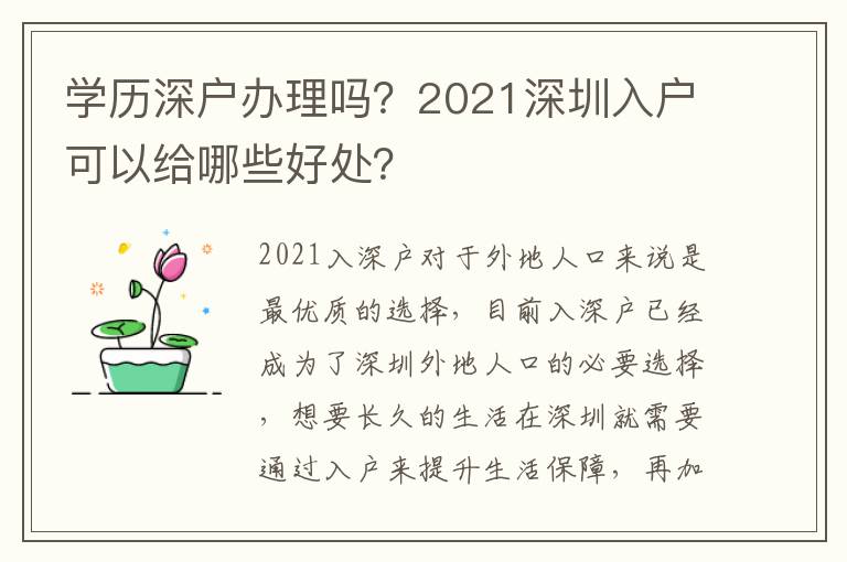 學(xué)歷深戶辦理嗎？2021深圳入戶可以給哪些好處？