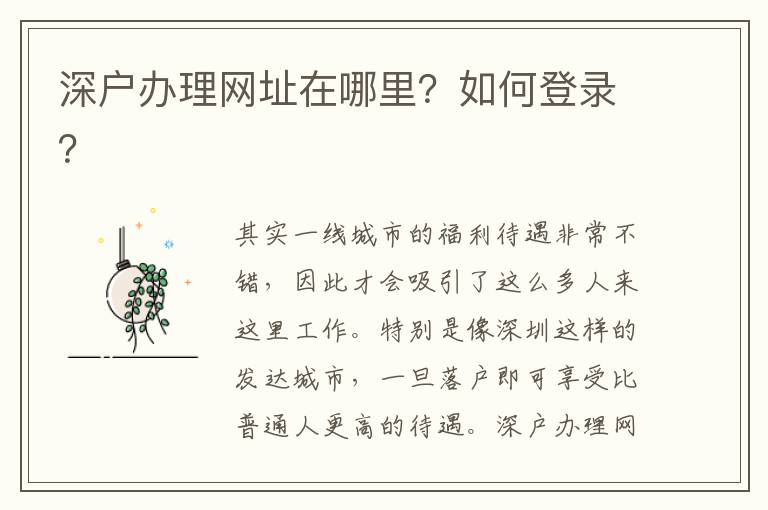 深戶辦理網(wǎng)址在哪里？如何登錄？
