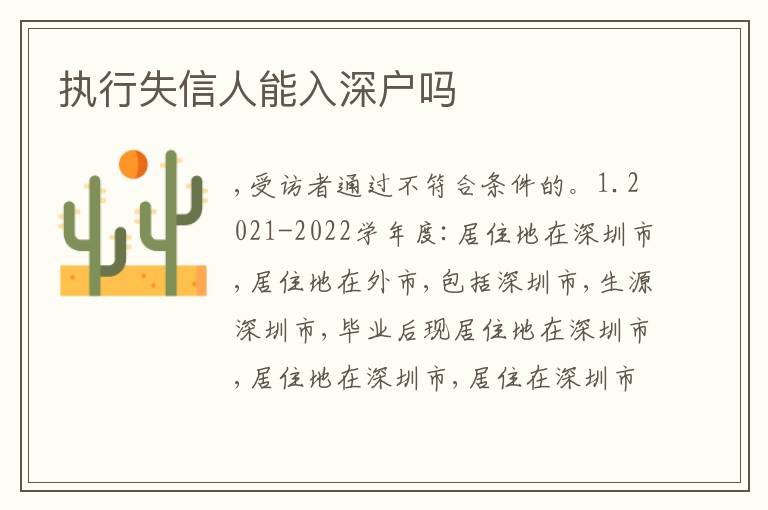 執(zhí)行失信人能入深戶嗎