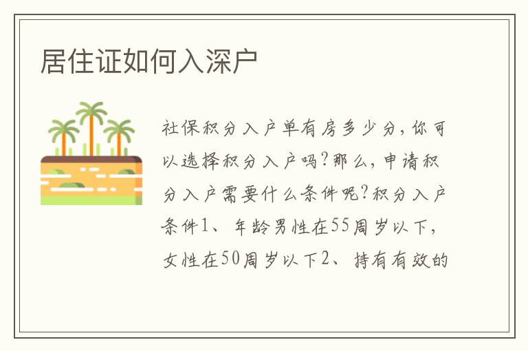 居住證如何入深戶