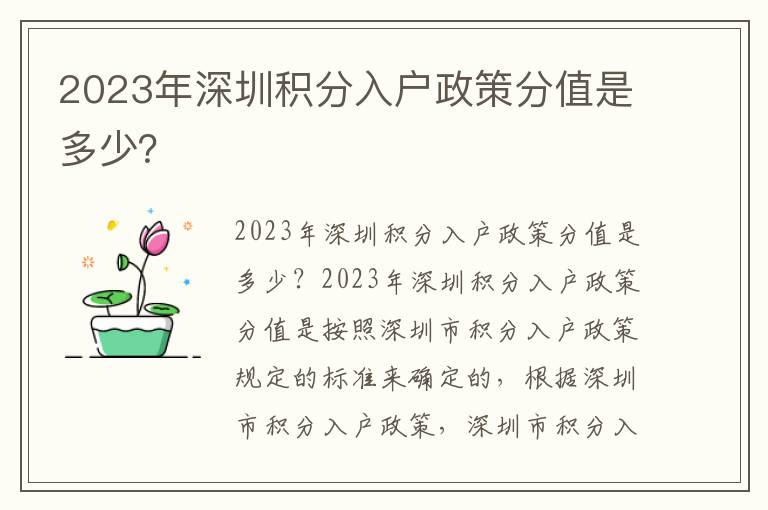 2023年深圳積分入戶政策分值是多少？