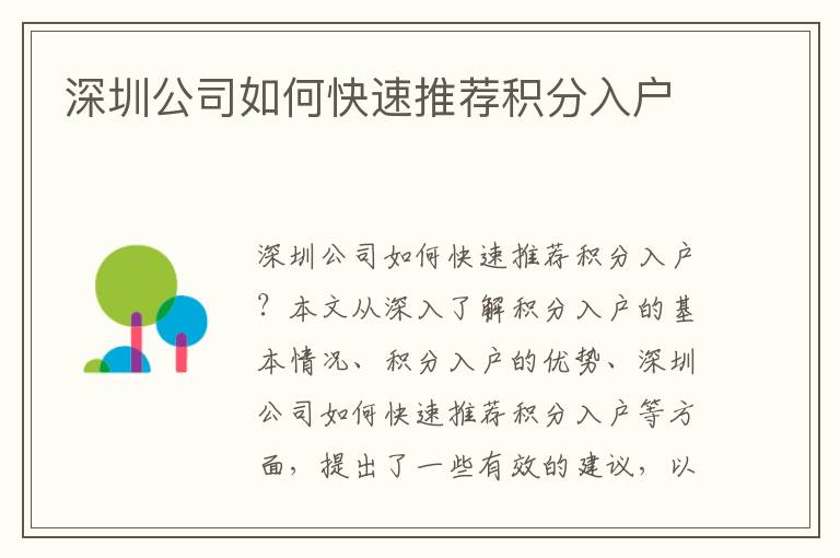 深圳公司如何快速推薦積分入戶