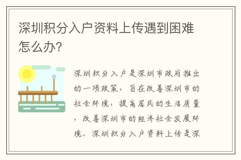 深圳積分入戶資料上傳遇到困難怎么辦？