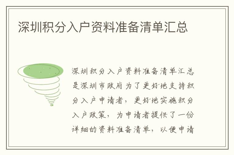 深圳積分入戶資料準(zhǔn)備清單匯總