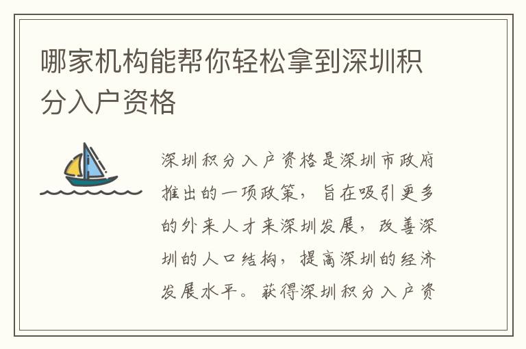 哪家機構能幫你輕松拿到深圳積分入戶資格