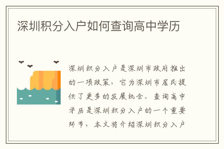 深圳積分入戶如何查詢高中學歷