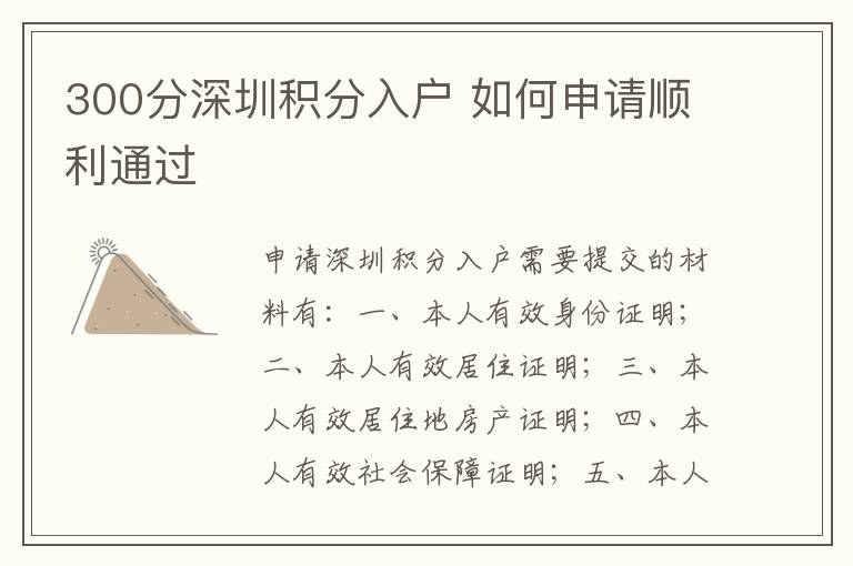300分深圳積分入戶 如何申請(qǐng)順利通過