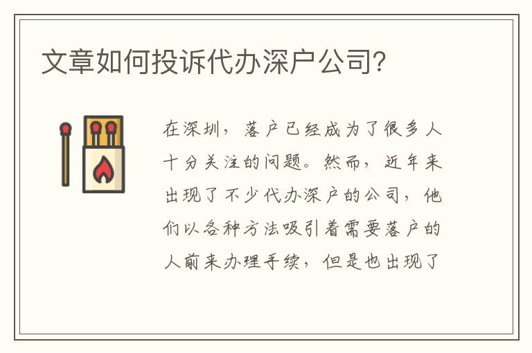 文章如何投訴代辦深戶公司？