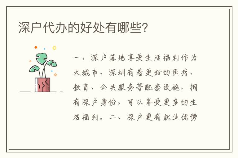 深戶代辦的好處有哪些？