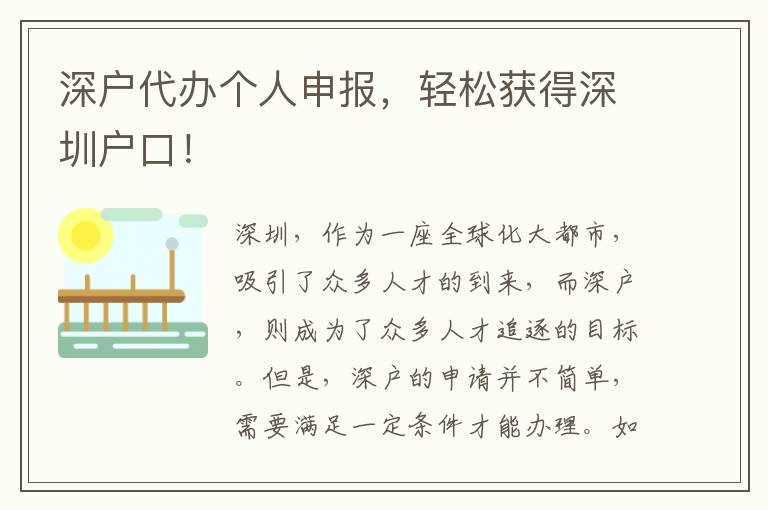 深戶代辦個(gè)人申報(bào)，輕松獲得深圳戶口！