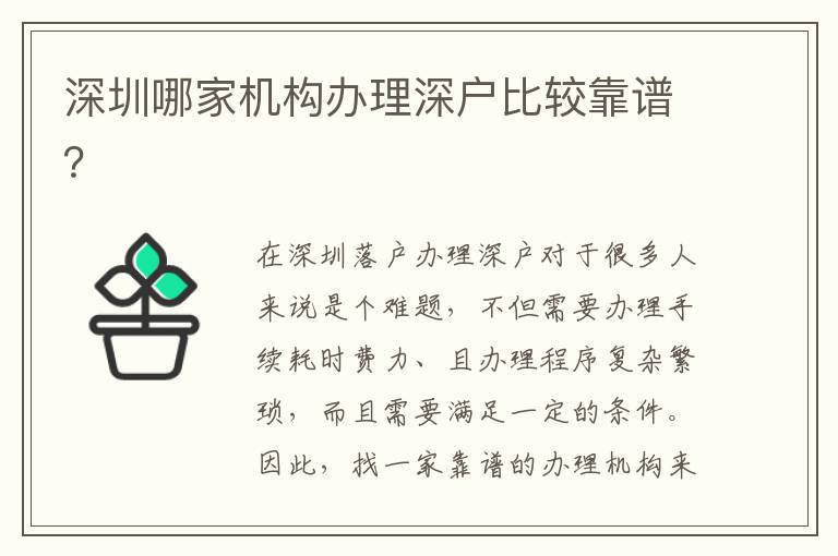 深圳哪家機(jī)構(gòu)辦理深戶比較靠譜？
