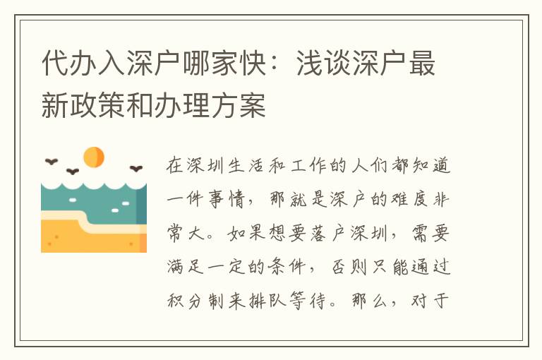 代辦入深戶哪家快：淺談深戶最新政策和辦理方案