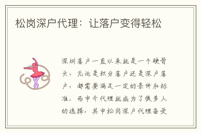 松崗深戶代理：讓落戶變得輕松
