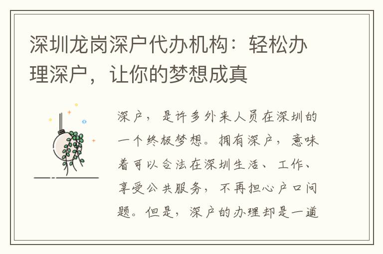 深圳龍崗深戶代辦機(jī)構(gòu)：輕松辦理深戶，讓你的夢(mèng)想成真